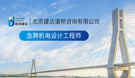 美女被日网站北京建达道桥咨询有限公司招聘信息
